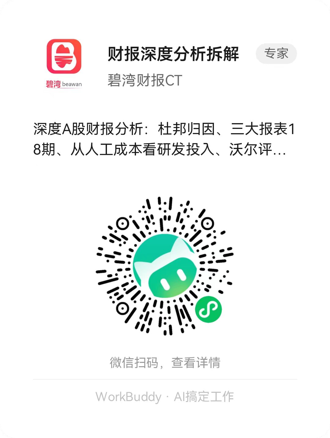 碧湾财报分析课程海报：微信扫码查看详情