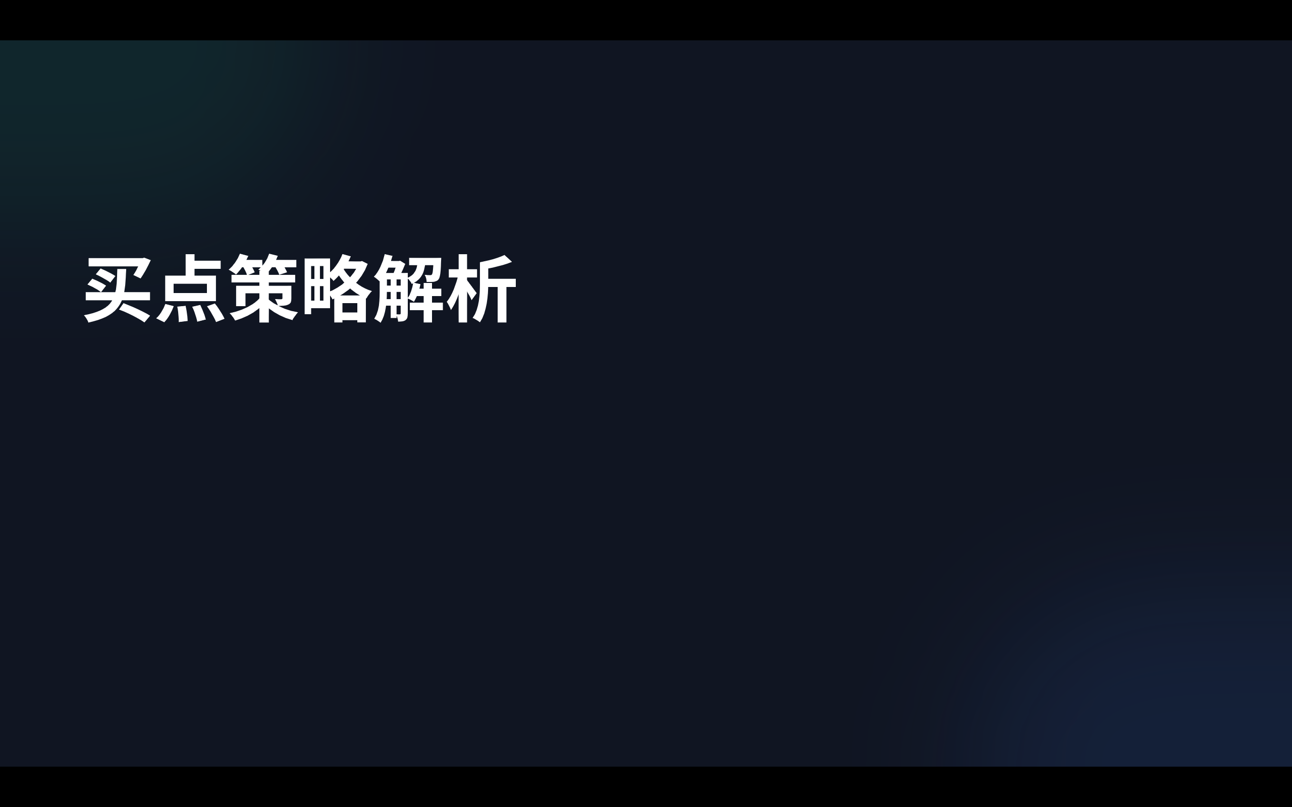 第8课：买入原则